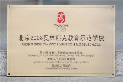 “北京2008奥林匹克教育示范校”奖牌