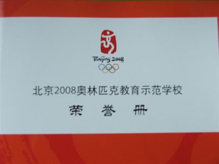 “北京2008奥林匹克教育示范校”荣誉册