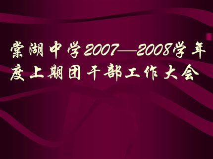 棠湖中学团干部新学年培训表彰大会