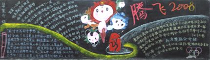 棠中“奔向2008”主题黑板报评比