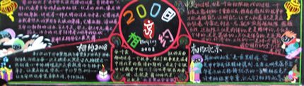 棠中“奔向2008”主题黑板报评比