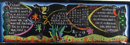 棠中“艺术之心”主题黑板报精彩图片(艺术海洋尽情游弋)