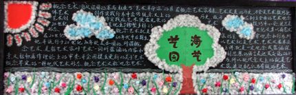 棠中“艺术之心”主题黑板报精彩图片(我们的是绒布贴画哦!)