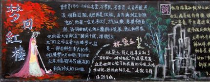 棠中“艺术之心”主题黑板报精彩图片(梦回红楼)