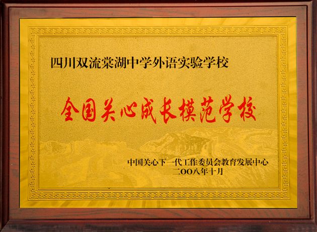 棠中外语学校被确定为“全国学校青少年道德培养实验基地”