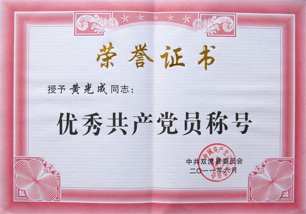 挥洒赤诚 书写教育春秋――记“双流县优秀共产党员” 黄光成校长
</p><p>