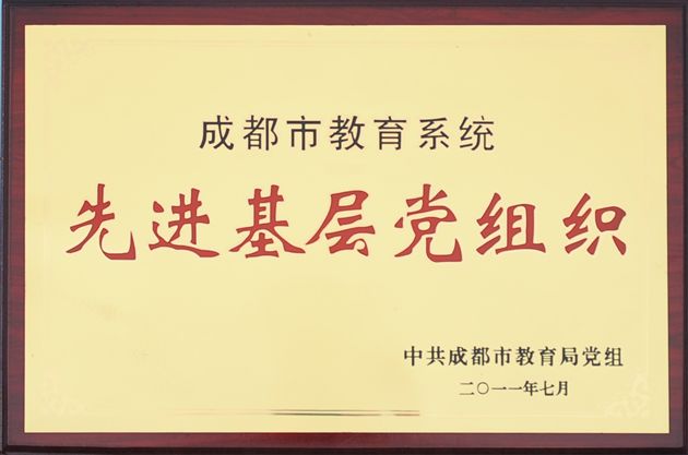喜报:棠中外语学校党总支荣获“成都市教育系统先进基层党组织”荣誉称号
