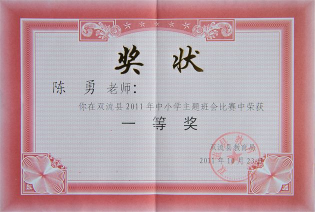 喜报：棠外陈勇老师在双流县主题班会比赛中获得一等奖