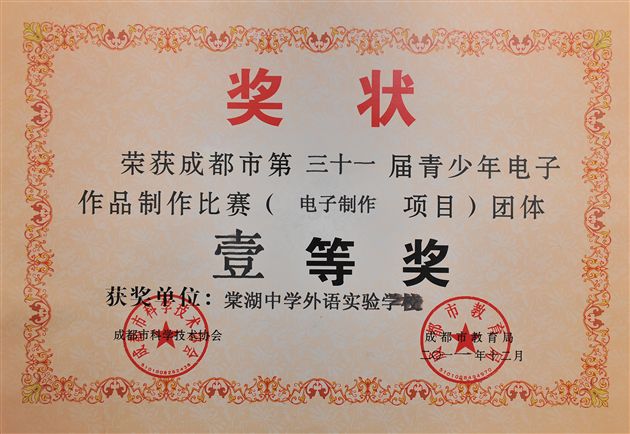 棠中外语学校获成都市科技竞赛一等奖