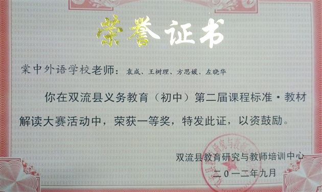 喜报：棠中外语学校初中政治组获双流县第二届义务段“课标&#8226;教材”解读大赛一等奖