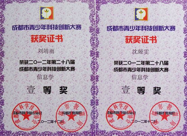 棠中外语学校参加成都市第二十八届科技创新大赛（信息学）喜获佳绩