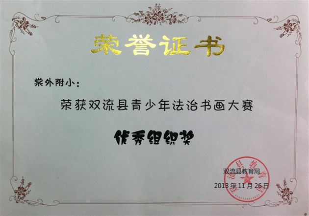 法制青春，放飞梦想——棠外附小参加法制书画大赛获佳绩