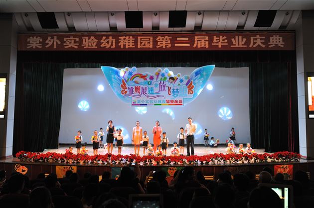 雏鹰展翅，放飞梦想——记棠外实验幼稚园第二届毕业庆典