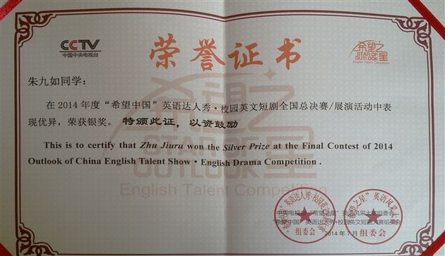 棠外附小朱九如同学荣获中央电视台“希望之星”英语风采大赛全国英语达人总决赛银奖