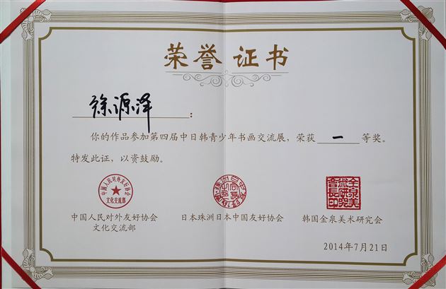 棠外学子在“第四届中日韩青少年书画交流展”中获佳绩