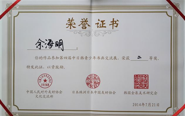 棠外学子在“第四届中日韩青少年书画交流展”中获佳绩