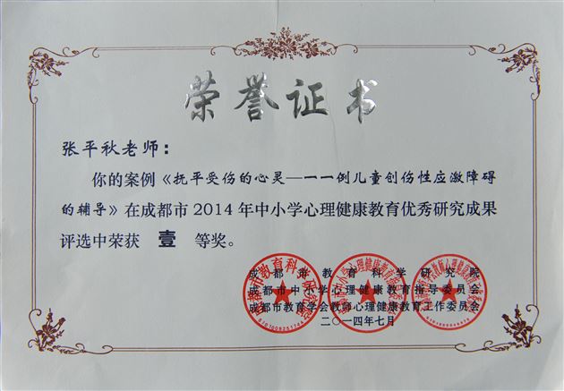 喜讯:棠外教师在2014年成都市心理健康教育优秀成果和优质课评选中获佳绩