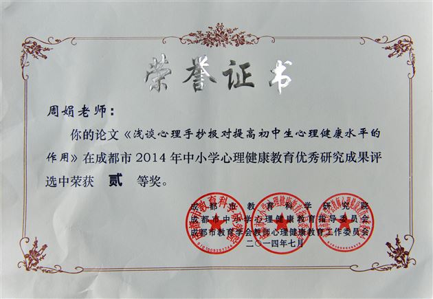喜讯:棠外教师在2014年成都市心理健康教育优秀成果和优质课评选中获佳绩