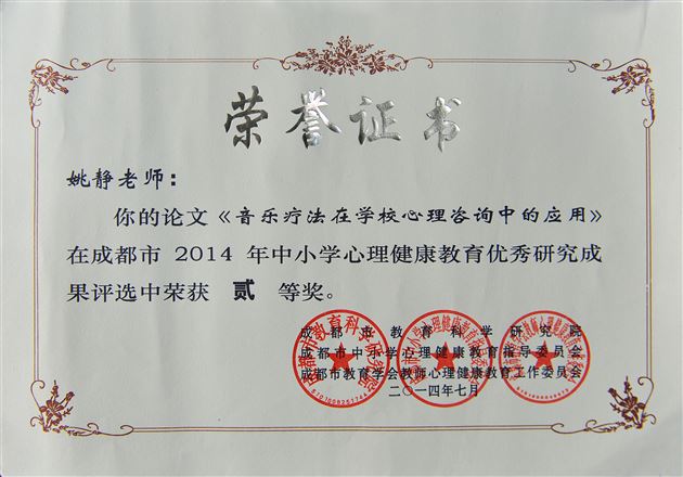 喜讯:棠外教师在2014年成都市心理健康教育优秀成果和优质课评选中获佳绩