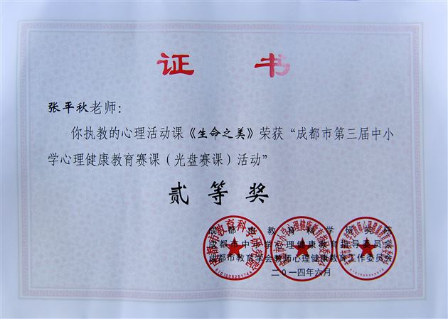 喜讯:棠外教师在2014年成都市心理健康教育优秀成果和优质课评选中获佳绩