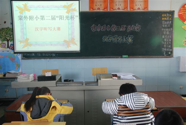 静心聆听，专心书写——棠外附小第二届“阳光杯”汉字听写大赛