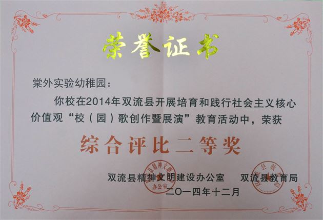 棠外实验幼稚园园歌在双流县校（园）歌创暨展演活动中荣获综合评比二等奖和十佳歌曲创作奖动