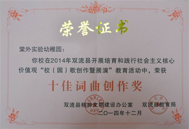 棠外实验幼稚园园歌在双流县校（园）歌创暨展演活动中荣获综合评比二等奖和十佳歌曲创作奖动