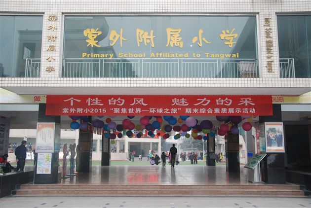 棠外附小举办2015“聚焦世界，环球之旅”期末综合素质展示活动