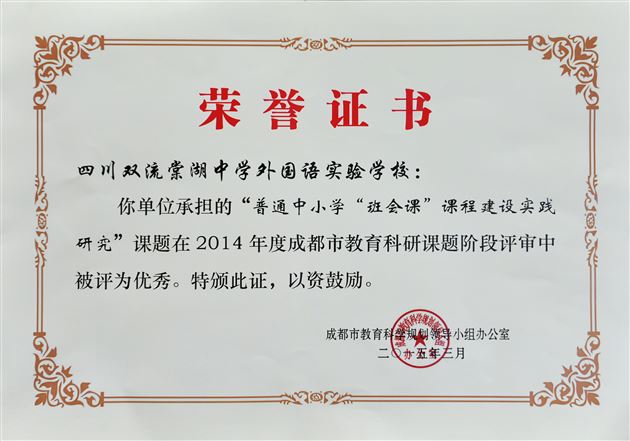 喜报：棠外省重点课题《普通中小学“班会课”课程建设实践研究》获2014年度成都市教育科研优秀课题