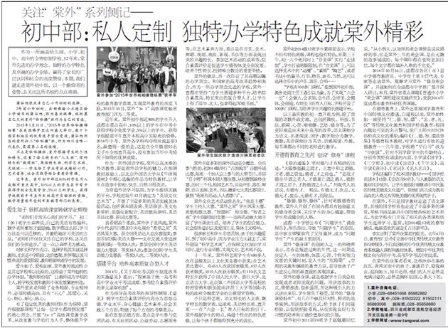 【成都商报】关注“棠外”系列侧记——— 初中部：私人定制独特办学特色成就棠外精彩