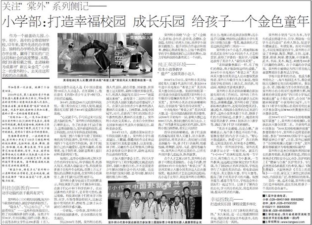 【成都商报】关注“棠外”系列侧记——小学部：打造幸福校园 成长乐园 给孩子一个金色童年