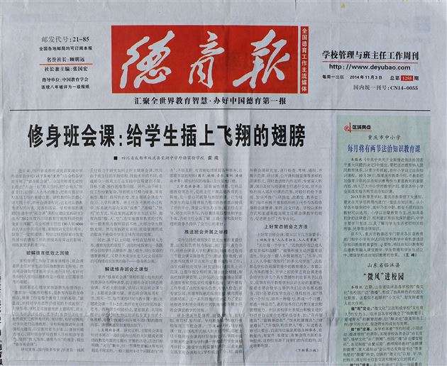 【德育报】修身班会课：给学生插上飞翔的翅膀