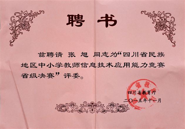棠外教师张旭受聘担任省教厅教师信息技术能力决赛评委