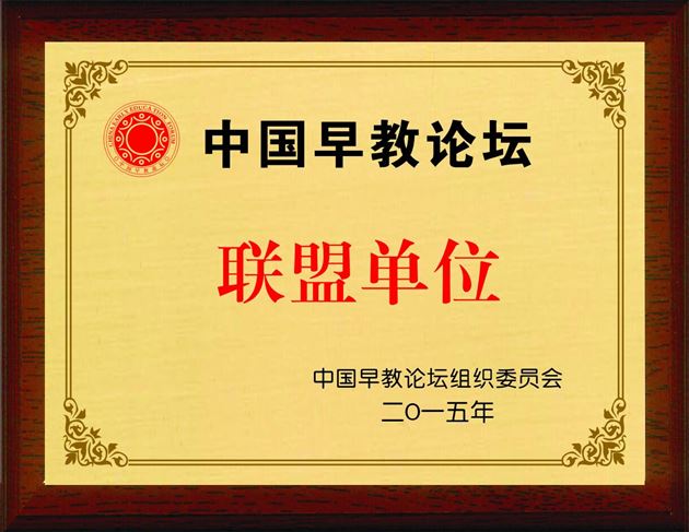 棠外幼稚园结盟“中国早教论坛联盟”(转载)
