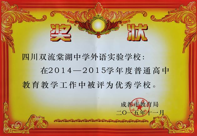 “优秀”属棠外 棠外更优秀——棠外获成都市2015年“优秀学校”表彰