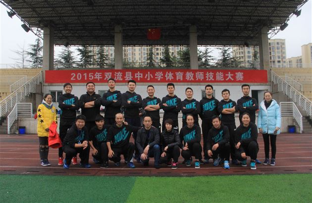 体育技能大赛,棠外展风采——棠外承办暨参加“双流县中小学体育教师技能大赛”并获资格代表双流县参加成都市决赛