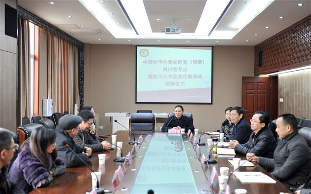 棠外获授“中国化学会奥林匹克（初赛）四川省考点”暨“四川大学优秀生源基地”