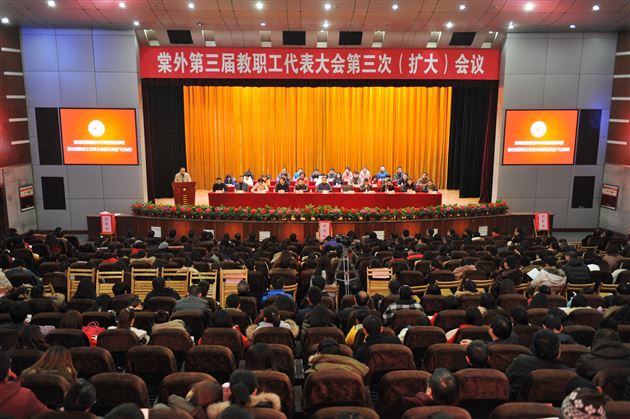 棠外召开第三届教职工代表大会第三次(扩大)会议