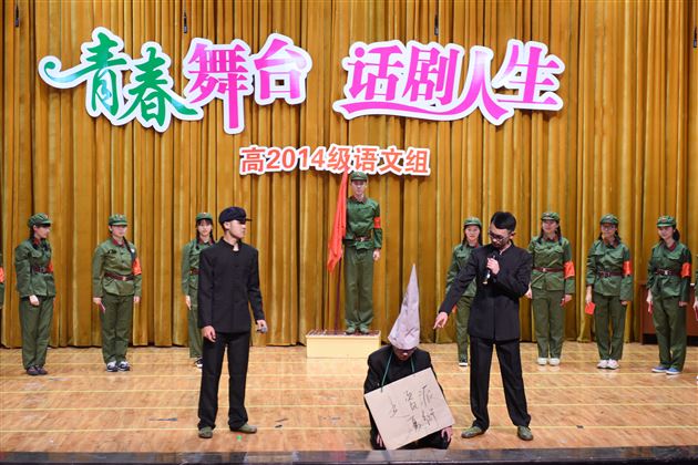 青春舞台，话剧人生——高2014级举行话剧汇报演出活动