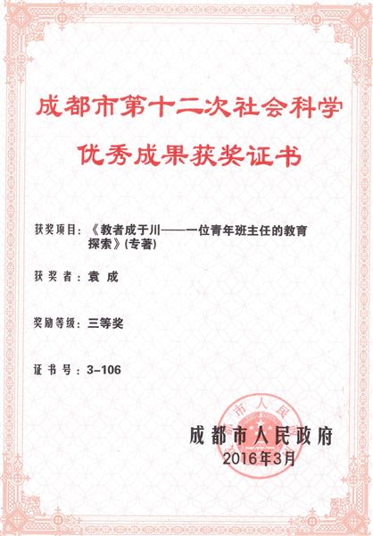 喜报：棠外教师袁成的教育专著获成都市社会科学优秀成果奖