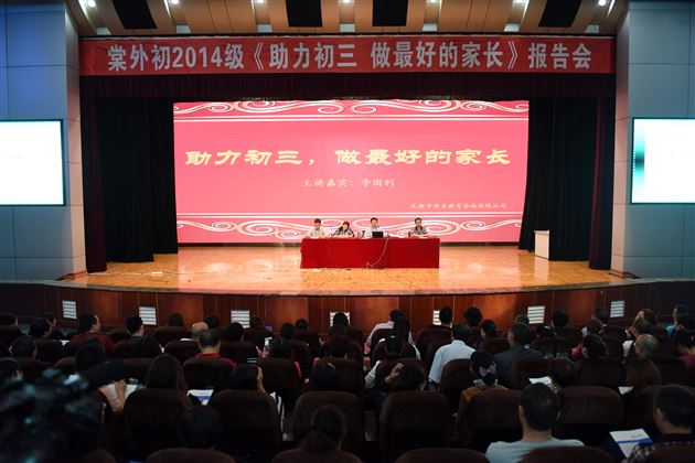 助力初三,做最好的家长——棠外初2014级召开亲子教育报告会暨中考、招生宣讲会