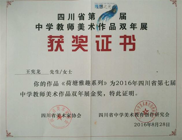 棠外附小王宪龙老师在四川省美术教师作品双年展中荣获金奖