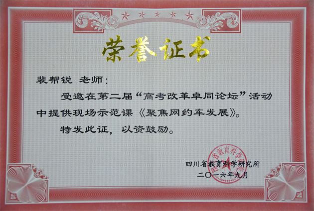 聚集专题复习课堂,探讨高效教学策略——棠外教师裴邦锐在第二届“高考改革卓同论坛”献课获好评
