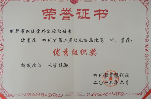 棠外实验幼稚园小朋友参加“四川省第二届幼儿绘画比赛”喜获佳绩