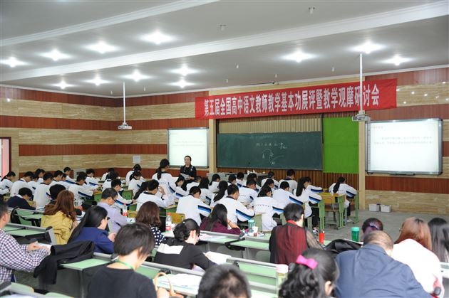 高效的研讨,专业的盛宴——全国第五届高中语文教师教学基本功展评暨教学观摩研讨会在我校顺利召开