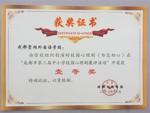 喜报：棠外心理剧《勿忘初心》获成都市第三届中小学校园心理剧展评一等奖