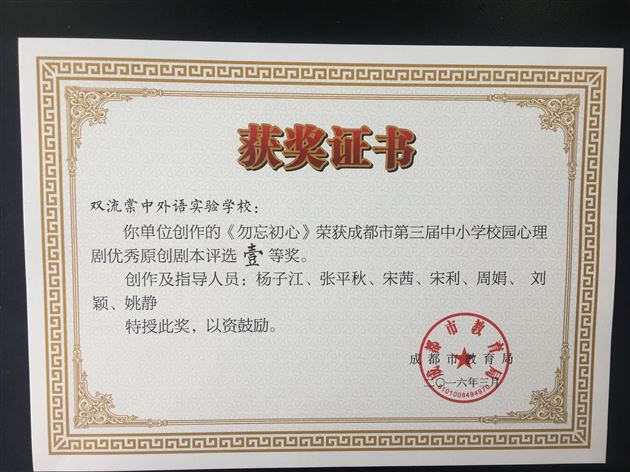 喜报：棠外心理剧《勿忘初心》获成都市第三届中小学校园心理剧展评一等奖