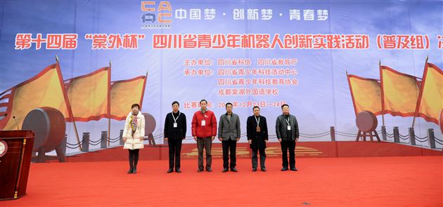 第十四届四川省青少年机器人创新实践活动(普及组)决赛在棠外举行
