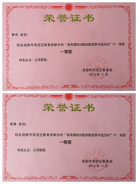 喜报:棠外在双流区高中“课标解读大赛”及“原创题比赛”中成绩显赫