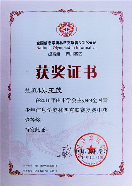 喜报：棠外参加2016年青少年信息学奥林匹克联赛5人荣获全国一等奖居全区之最
